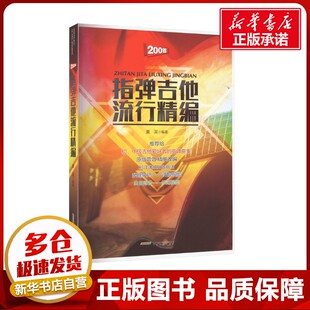 指弹吉他流行精编 夏至 编 音乐（新）艺术 新华书店正版图书籍 安徽文艺出版社