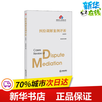 纠纷调解案例评析 2020年 郭文英 编 司法案例/实务解析社科 新华书店正版图书籍 法律出版社