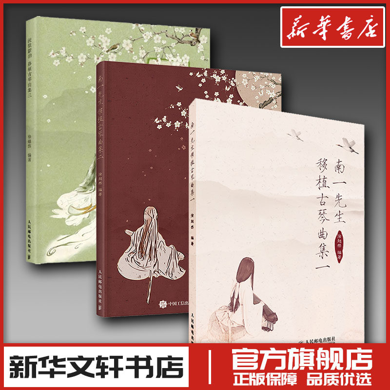 南一先生移植古琴曲集 1-3 徐超然 编等 音乐(新)艺术 新华书店正版图书籍 人民邮电出版社