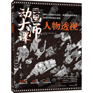 动画大师课 人物透视 (英)马科斯·马特乌-梅斯特 编 张云辉 译 艺术其它艺术 新华书店正版图书籍 中国青年出版社