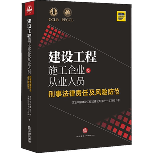 建设工程施工企业及从业人员刑事法律责任及风险防范 常设中国建设工程法律论坛第十一工作组 著 司法案例/实务解析社科
