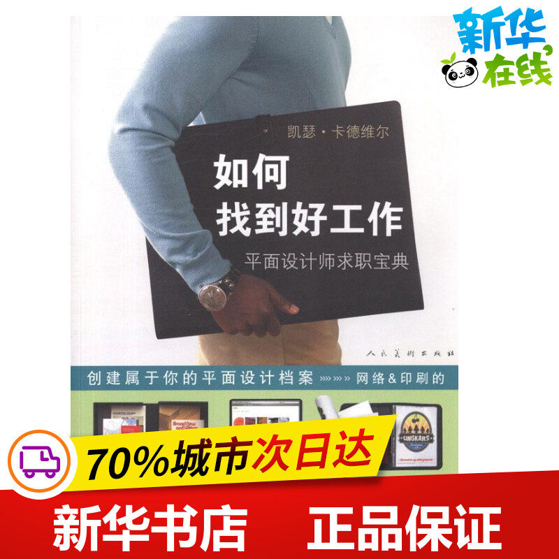 如何找到好工作:平面设计师求职宝典 (英)卡德维尔 著 任熹培 译 设计