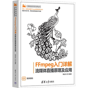 FFMPEG入门详解 流媒体直播原理及应用 梅会东 编 电子/通信（新）专业科技 新华书店正版图书籍 清华大学出版社