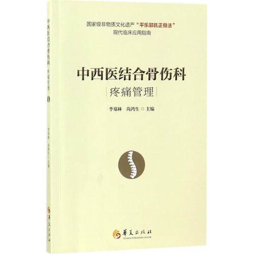 新华书店正版 中西医结合