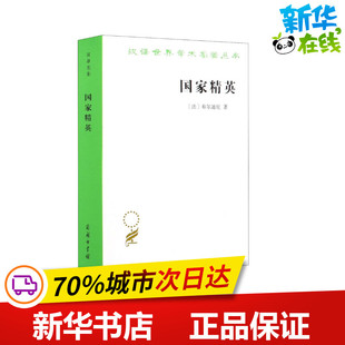 国家精英 名牌大学与群体精神 (法)布尔迪厄 著 杨亚平 译 社会学经管、励志 新华书店正版图书籍 商务印书馆