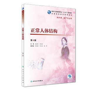 正常人体结构 第4版 高洪泉,乔跃兵 编 护理学大中专 新华书店正版图书籍 人民卫生出版社
