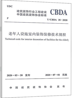 老年人设施室内装饰装修技术规程 T/CBDA 38-2020 中国建筑装饰协会 建筑/水利（新）专业科技 新华书店正版图书籍