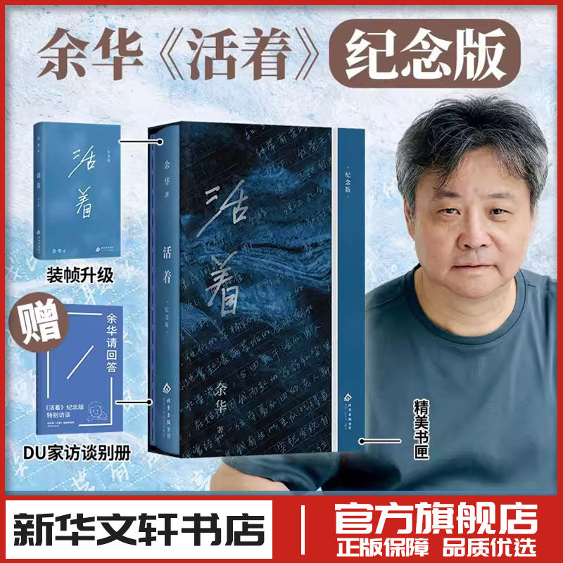 活着：纪念版 余华著 著 现代/当代文学文学 新华书店正版图书籍 北京十月文艺出版社