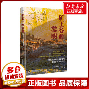 矿王谷的黎明 塞拉俱乐部诉莫顿案与美国环境法的转变 (美)丹尼尔·P.塞尔米 著 邢通 译 史学理论专业科技 新华书店正版图书籍