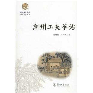 著 旅游其它社科 新华书店正版 潮州工夫茶话 暨南大学出版 叶汉钟 图书籍 社 曾楚楠