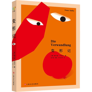 变形记 (奥)弗兰兹·卡夫卡 著 高中甫 编 李文俊 等 译 外国小说文学 新华书店正版图书籍 上海文艺出版社