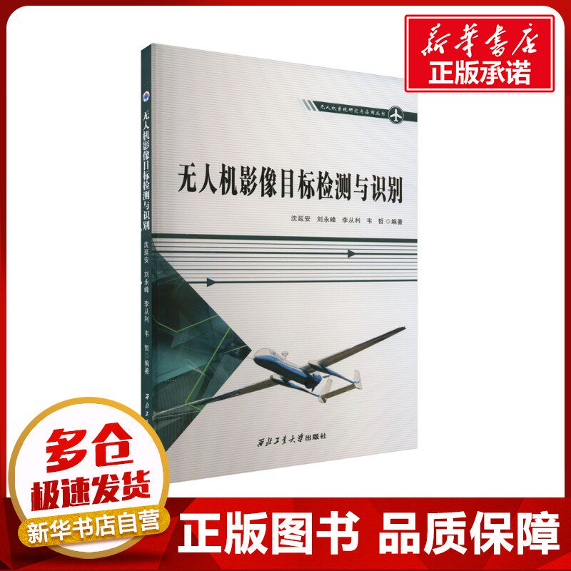 无人机影像目标检测与识别 沈延安 等 编 航空航天专业科技 新华书店正版图书籍 西北工业大学出版社
