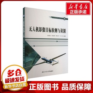 编 航空航天专业科技 新华书店正版 无人机影像目标检测与识别 西北工业大学出版 等 图书籍 社 沈延安