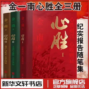 全三册 心胜123 新版 现当代文学散文随笔 图书书籍畅销书 金一南经典 新华文轩书店旗舰店官网正版 作品集