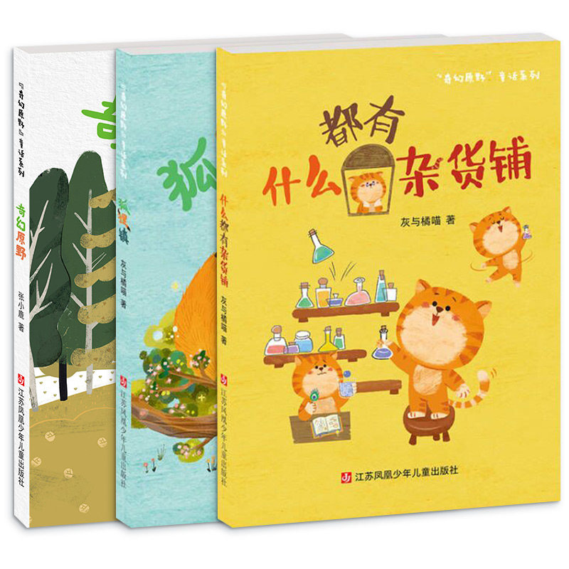 奇幻原野童话系列正版什么都有杂货铺+奇幻原野+狐狸镇 灰与橘喵著故事集 6-12岁阅读七彩语文江苏凤凰少年儿童出版社小学生二年级