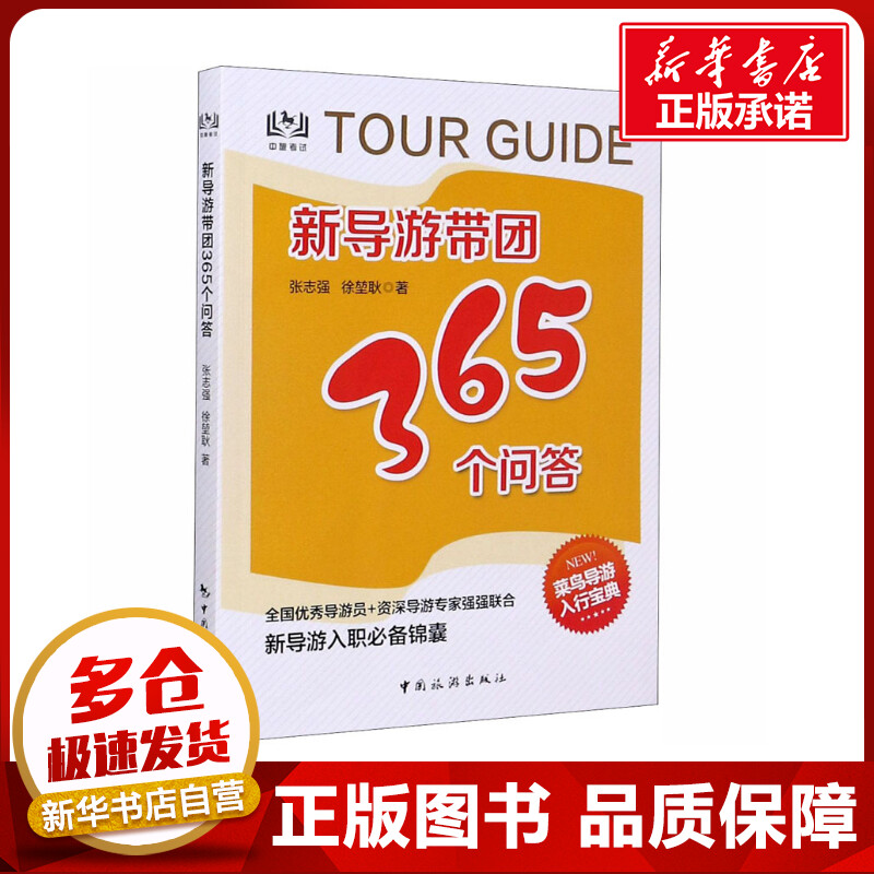 新导游带团365个问答 张志强,徐堃耿 著 导游专业用书社科 新华书店正版图书籍 中国旅游出版社