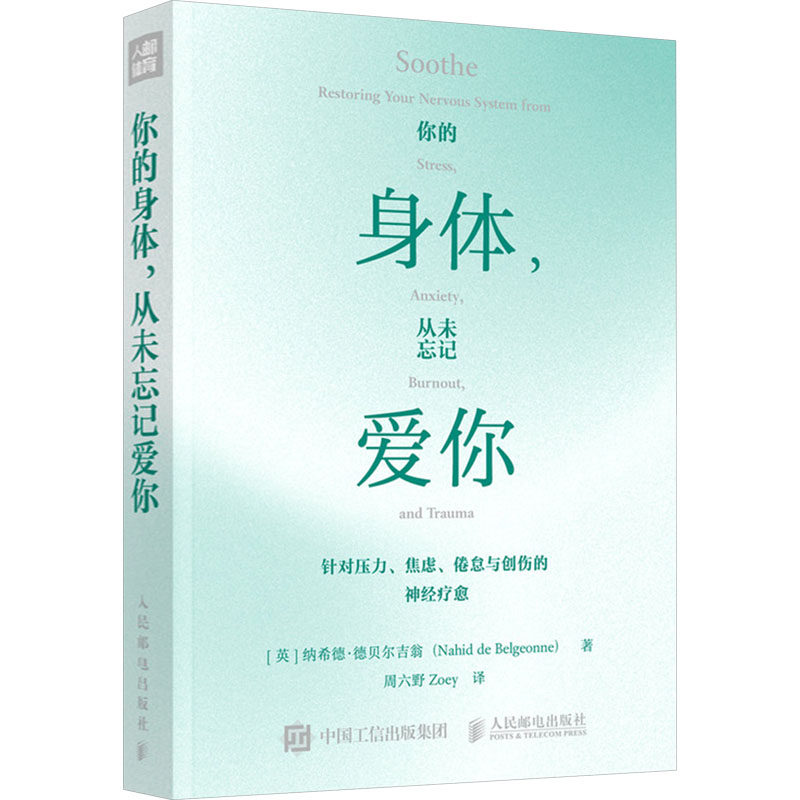 你的身体,从未忘记爱你 (英)纳希德&middot;德贝尔吉翁(Nahid de Belgeonne) 著 周六野 译 心理健康文教 新华书店正版图书籍