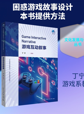 游戏互动叙事 丁宁 编著 编 游戏（新）大中专 新华书店正版图书籍 中国传媒大学出版社