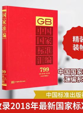 中国国家标准汇编(2018年制定) 799 GB 36160-36196 中国标准出版社 编 基础医学专业科技 新华书店正版图书籍 中国标准出版社