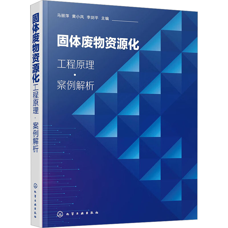 固体废物资源化 工程原理·案例解析 马丽萍,黄小凤,李剑平 编 环境科学生活 新华书店正版图书籍 化学工业出版社 书籍/杂志/报纸 环境科学 原图主图