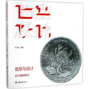 造型与设计 马志强 编著 大学教材大中专 新华书店正版图书籍 重庆大学出版社