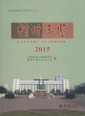 赣州年鉴.2015 《赣州年鉴》编辑委员会,赣州市地方志办公室 编 著作 专业辞典经管、励志 新华书店正版图书籍 方志出版社