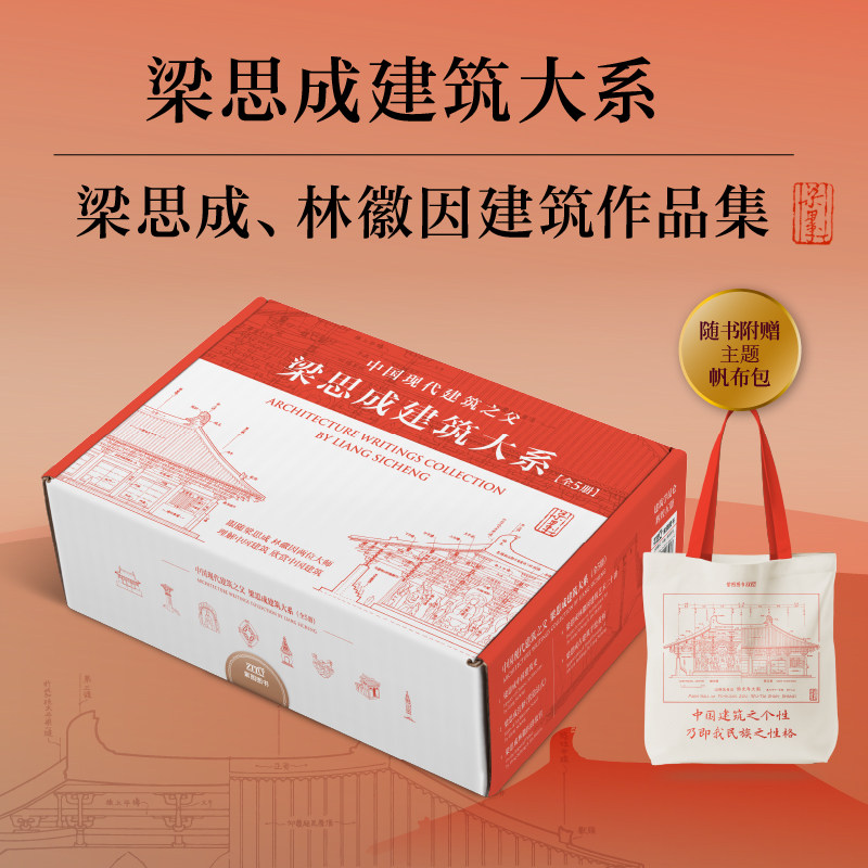 赠帆布包 全5册梁思成建筑大系 中国建筑史 梁思成营造法式古建筑 梁思成手绘赏析 梁思成林徽因建筑艺术 新华书店正版书