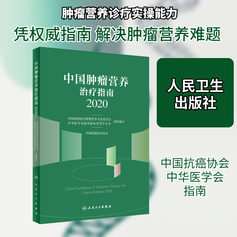 中国肿瘤营养治疗指南 2020 中国抗癌协会肿瘤营养专业委员会,中华医学会肠外肠内营养学分会 编 肿瘤学生活 新华书店正版图书籍