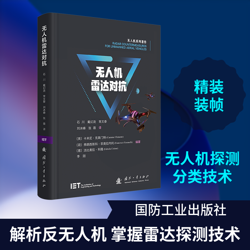 无人机雷达对抗 (英)卡米尼·克莱门特(Carmine Clemente) 等 编著 编 石川 等 译 译 自动化技术专业科技 新华书店正版图书籍