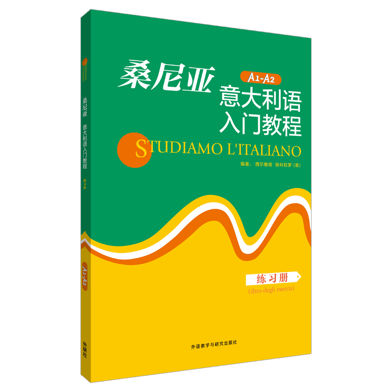 桑尼亚意大利语入门教程练习册 无 著 斯科拉罗 编 其它语系文教 新华书店正版图书籍 外语教学与研究出版社 书籍/杂志/报纸 其它语系 原图主图