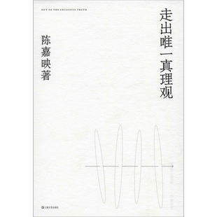 走出wei一真理观 陈嘉映 著 文学作品集文学 新华书店正版图书籍 上海文艺出版社