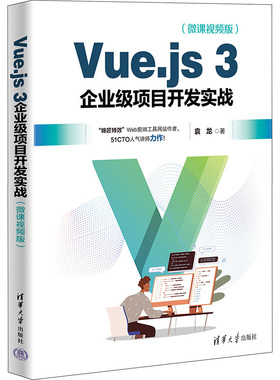 Vue.js 3企业级项目开发实战(微课视频版) 袁龙 著 程序设计（新）专业科技 新华书店正版图书籍 清华大学出版社