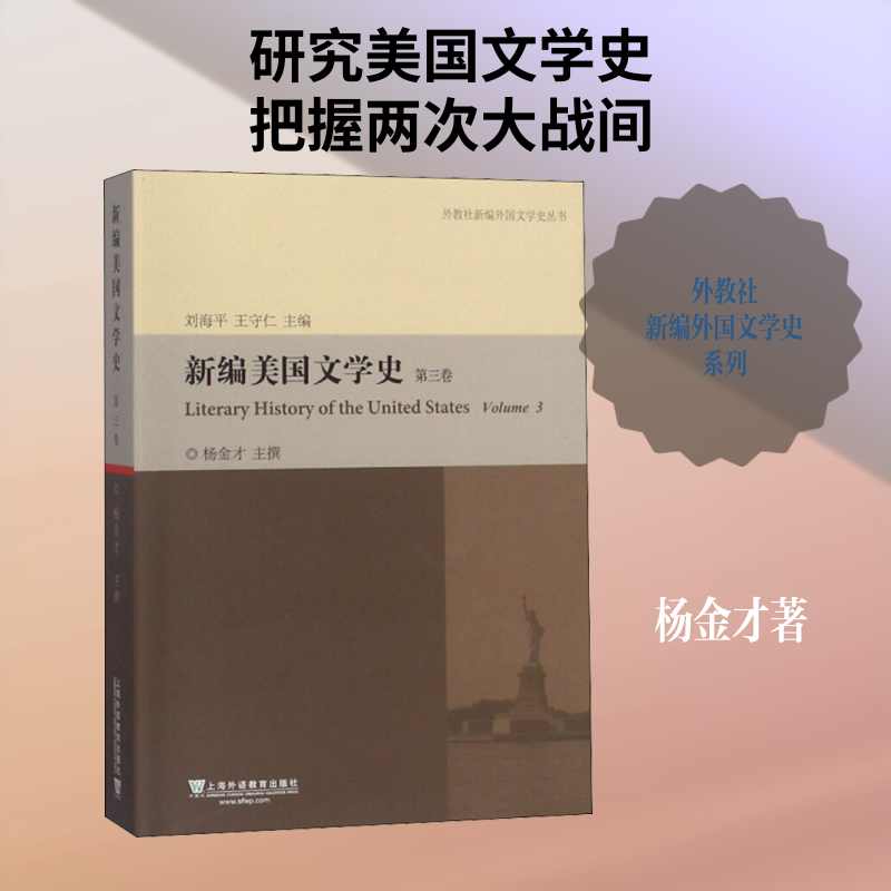 新编美国文学史 第3卷 杨金才 文学史文学 新华书店正版图书籍 上海外语教育出版社