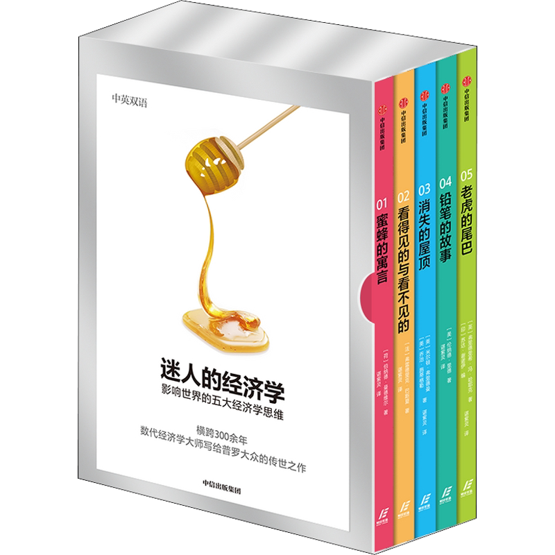 迷人的经济学:影响世界的五大经济学思维(1-5)