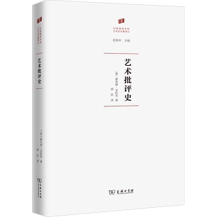 艺术批评史 (意)廖内洛·文杜里 著 邵宏 译 艺术理论（新）艺术 新华书店正版图书籍 商务印书馆