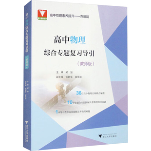 高中物理综合专题复习导引(教师版) 梁旭 编 中学教辅文教 新华书店正版图书籍 浙江大学出版社