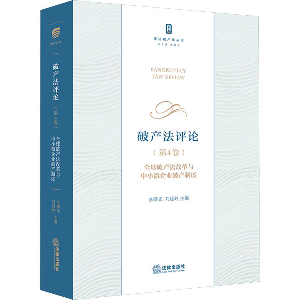 破产法评论(第4卷):全球破产法改革与中小微企业破产制度 李曙光,刘延岭 主编 法学理论社科 新华书店正版图书籍 法律出版社