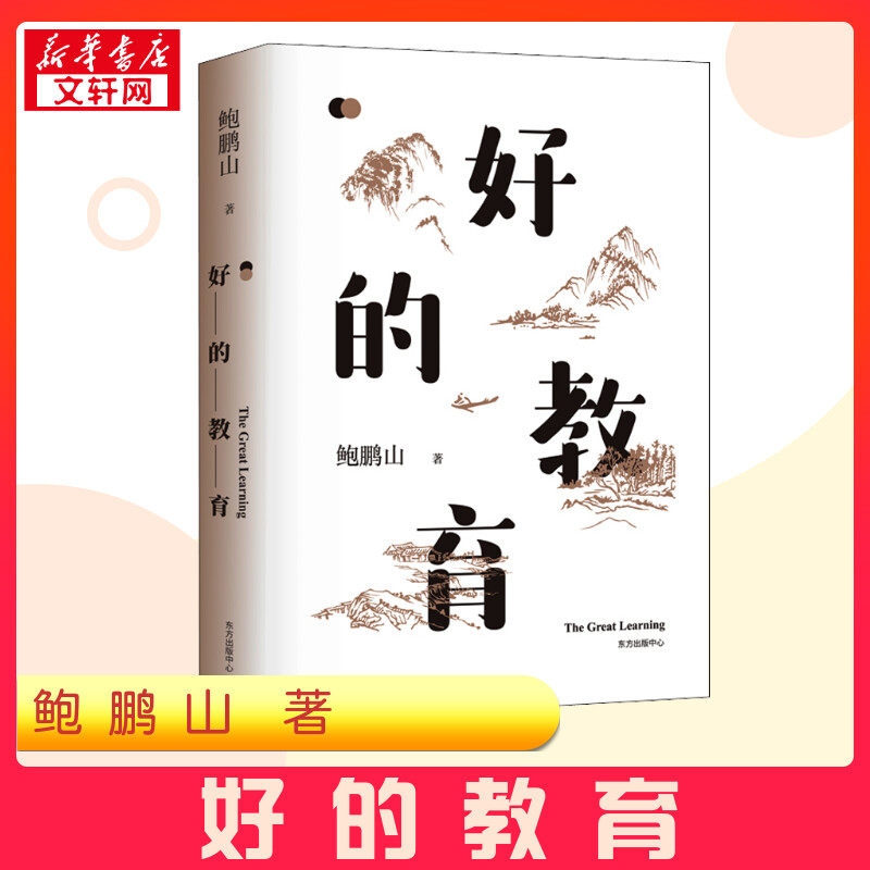 好的教育 鲍鹏山 著 社会科学其它文教 新华书店正版图书籍 东方出版中心