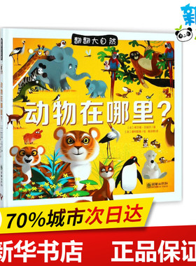 动物在哪里? (法)希尔维·贝祖尔(Sylvie Bezuel) 著;(法)唐柯勒鲁(Dankerleroux) 绘;戴淑君 译 著作 现代/当代文学少儿
