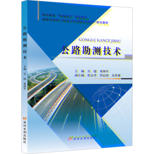 编 大学教材大中专 新华书店正版 公路勘测技术 黄河水利出版 桑海军 图书籍 社 关超