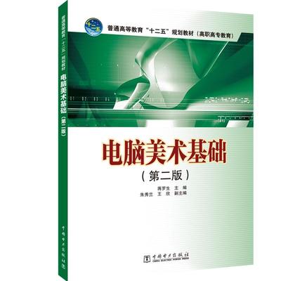 电脑美术基础(第2版)/蒋罗生/普通高等教育十二五规划教材(高职高