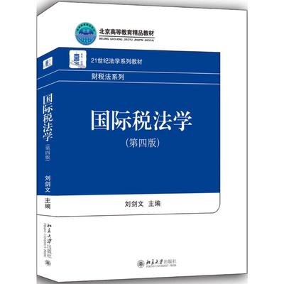 国际税法学(第4版)/刘剑文 刘剑文 著 大学教材大中专 新华书店正版图书籍 北京大学出版社