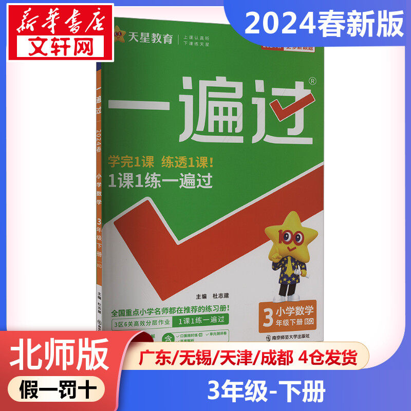 【2024春新版】一遍过小学数学三年级下册3年级北师版同步练习册同步