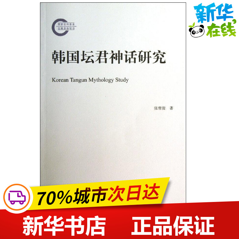 韩国坛君神话研究 张哲俊 文学理论/文学评论与研究文学 新华书店正版图书籍 北京大学出版社