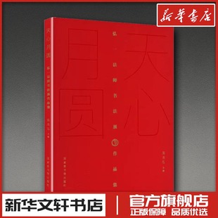 天心月圆——弘一法师书法展作品集 陈圣泓 主编 编 书法/篆刻/字帖书籍艺术 新华书店正版图书籍 国家图书馆出版社