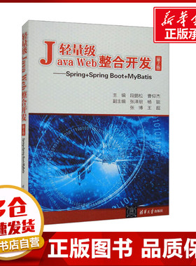 轻量级Java Web整合开发——Spring+Spring Boot+MyBatis(第2版) 段鹏松,曹仰杰 编 程序设计（新）专业科技 新华书店正版图书籍