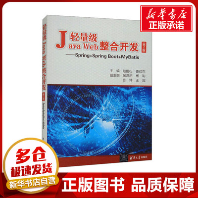 轻量级Java Web整合开发——Spring+Spring Boot+MyBatis(第2版) 段鹏松,曹仰杰 编 程序设计（新）专业科技 新华书店正版图书籍