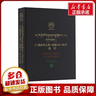 《＜藏医药大典＞续编 (61-80)》总目 多杰 编 中医生活 新华书店正版图书籍 民族出版社