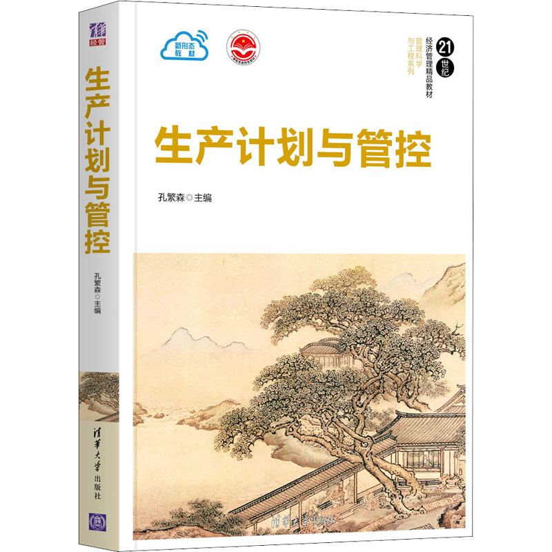 生产计划与管控 孔繁森 编 大学教材大中专 新华书店正版图书籍 清华大学出版社