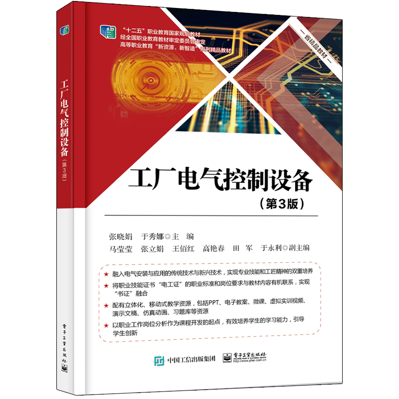 工厂电气控制设备(第3版)张晓娟著电子工业出版社科学技术书机械设计基础电工书籍自学材料科学基础新华书店正版图书